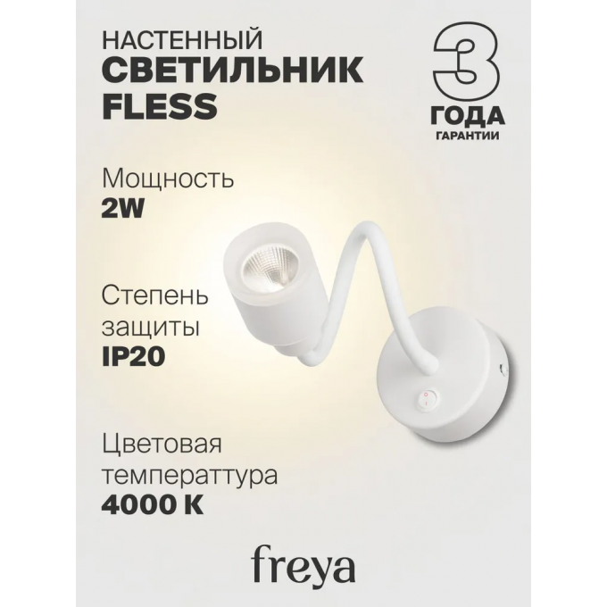 Светильник настенный FREYA FLESS FR10005WL-L5W